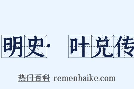 明史·叶兑传是什么意思的图片